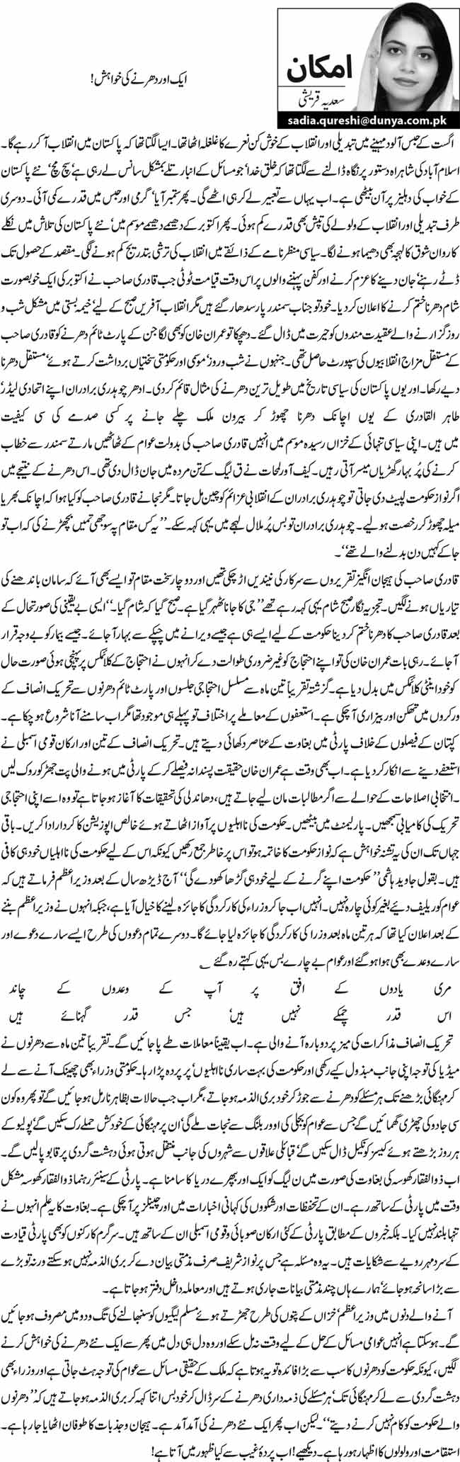 ایک اور دھرنے کی خواہش! 