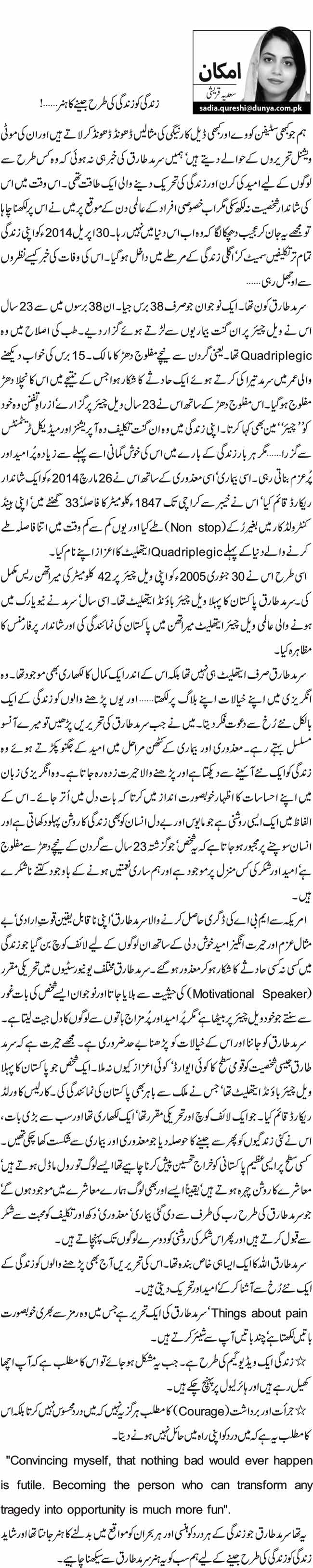 زندگی کو زندگی کی طرح جینے کا ہنر…!     