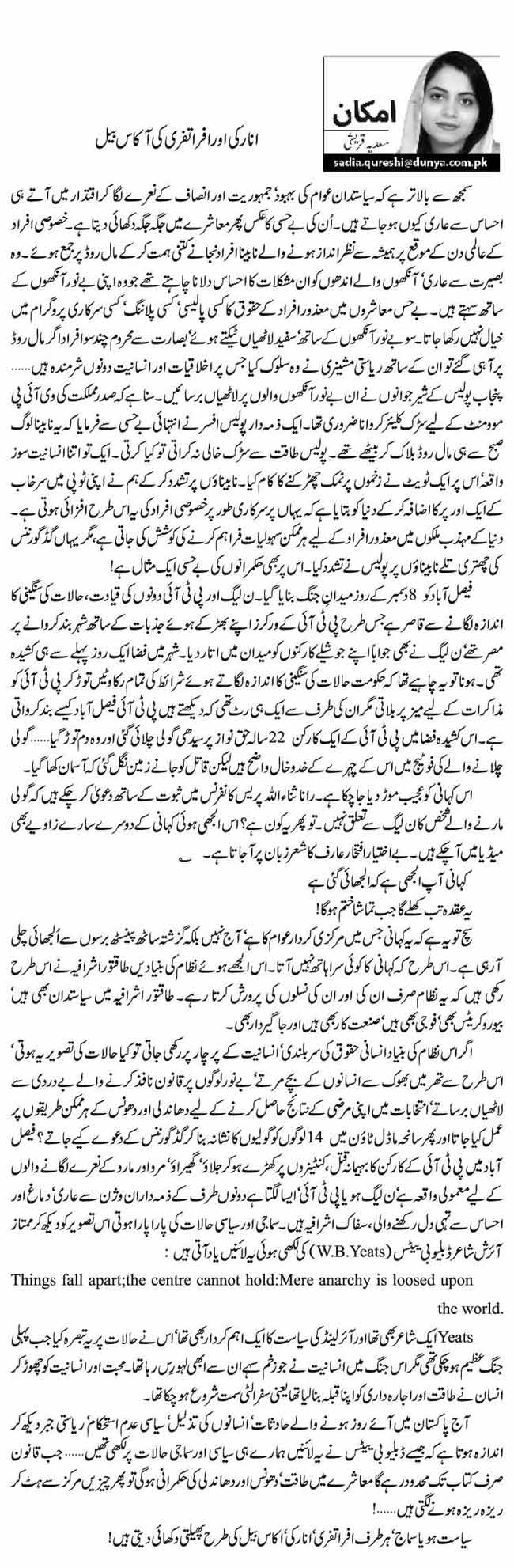 انارکی اورافراتفری کی آکاس بیل   