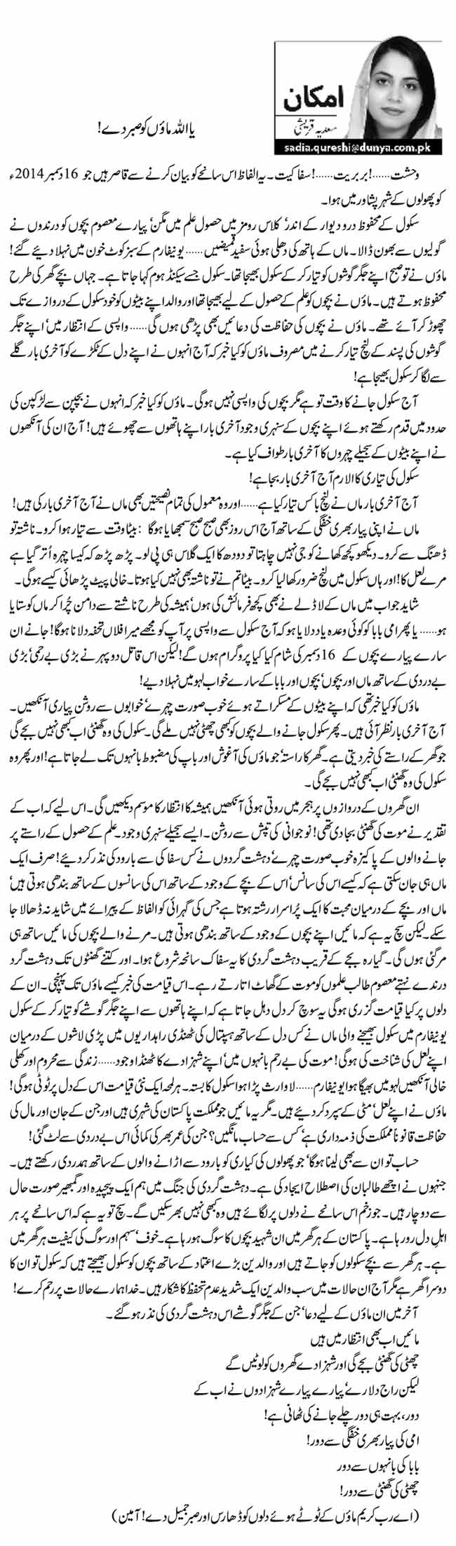 یا اللہ مائوں کو صبر دے!   