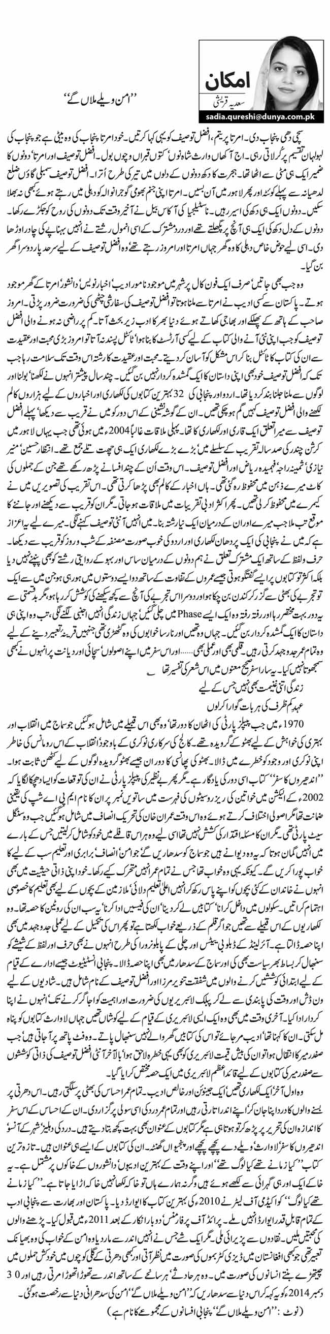 ’’امن ویلے ملاں گے‘‘     