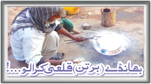  بھانڈے (برتن) قلعی کرالو...! 