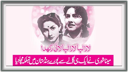 لارا لپا لارا لپا لائی رکھدا : مینا شوری نے ایک ہی گانے سے پورے ہندوستان میں تہلکہ مچا دیا