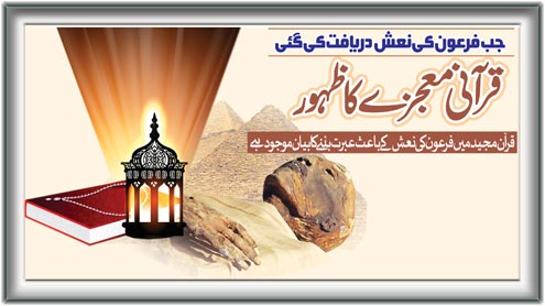 جب فرعون کی نعش دریافت کی گئی :  قرآنی معجزے کا ظہور