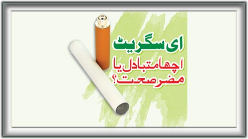 ای سگریٹ: اچھا متبادل یا مضر صحت؟ 