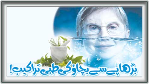 بڑھاپےسےبچاوکی طبی تراکیب