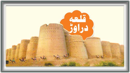 قلعہ دراوڑ 