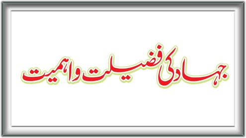 جہاد کی فضیلت و اہمیت 