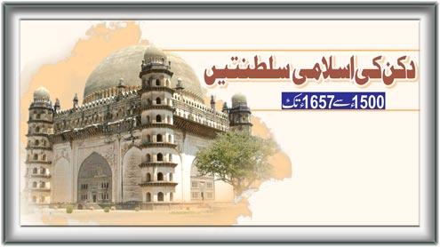 دکن کی اسلامی سلطنتیں 1500 ء سے 1657ء تک 