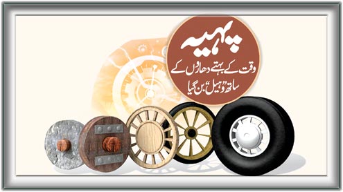 پہیہ : وقت کے بہتے دھاروں کے ساتھ’’ وہیل‘‘ بن گیا 