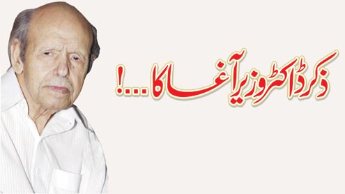 ذکر ڈاکٹر وزیرآغا کا ...