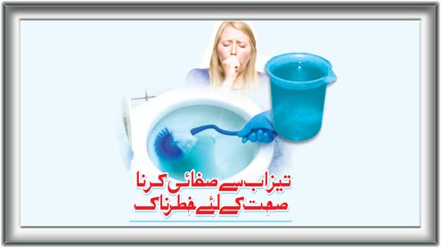  تیزاب سے صفائی کرنا صحت کیلئے خطرناک 