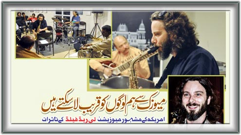 میوزک سے ہم لوگوں کو قریب لاسکتے ہیں 