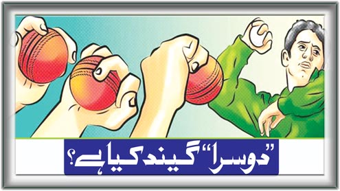 ’’دوسرا‘‘ گیند کیا ہے ؟ 