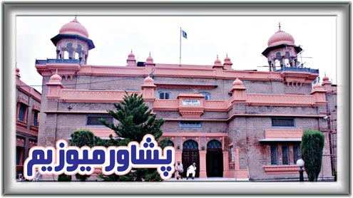 پشاور میوزیم (گندھاراتہذیب کا گھر) 