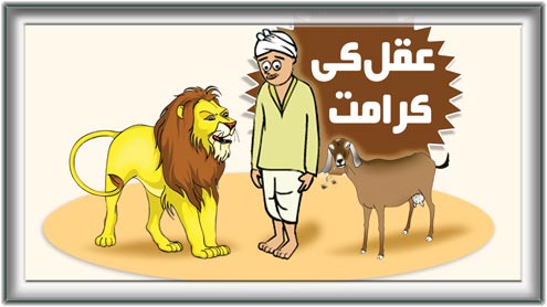 عقل کی کرامت 