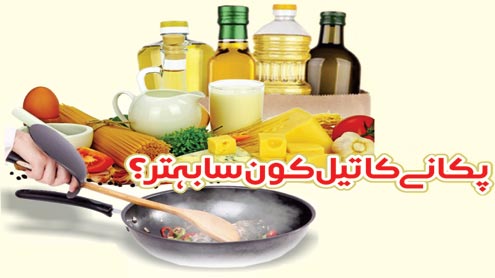 پکانے کا تیل کون سا بہتر؟