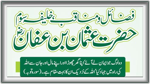 فضائل و مناقب، خلیفہ سوم  حضرت عثمان بن عفانؓ 