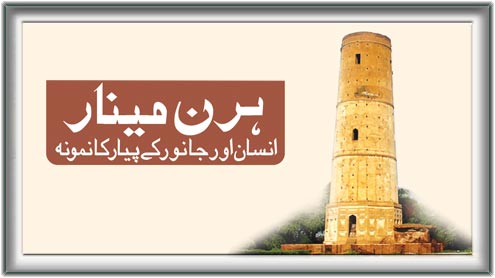 ہرن مینار 