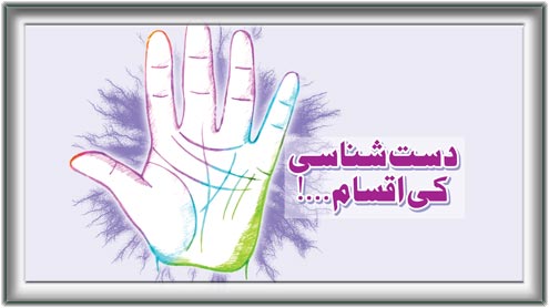 دست شناسی کی اقسام...! 