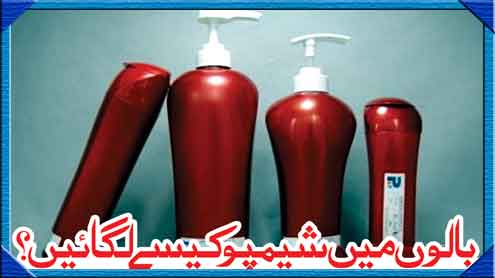 بالوں میں شیمپو کیسے لگائیں؟ 