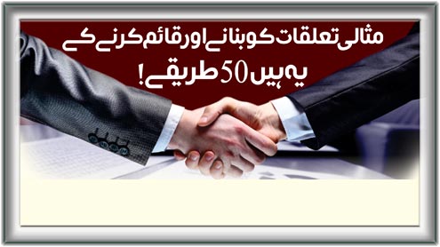 مثالی تعلقات کوبنانے اورقائم کرنے کے یہ ہیں 75 طریقے! 