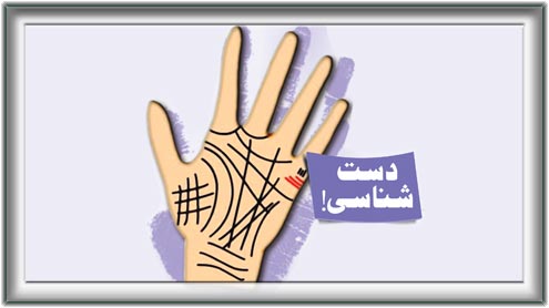 دست شناسی !