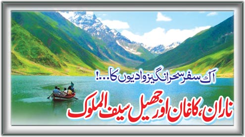 اک سفرسحر اانگیز وادیوں کا...! ناران، کاغان اور جھیل سیف الملوک