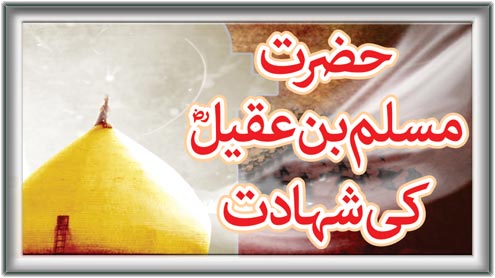 حضرت مسلم بن عقیل ؓ کی شہادت 
