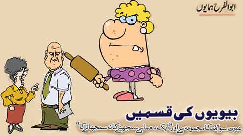 بیویوں کی قسمیں‌