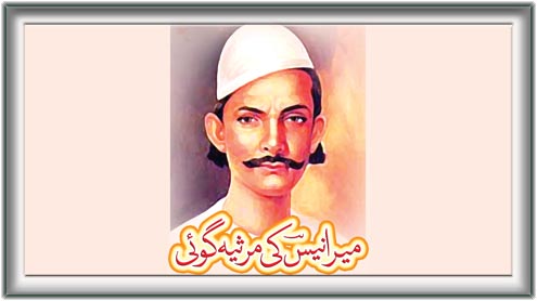 میرا نیس کی مرثیہ گوئی 