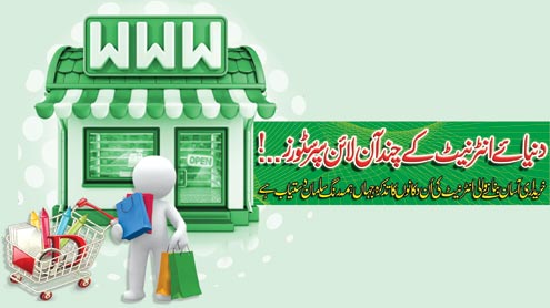 دنیائے انٹرنیٹ کے چندآن لائن سپرسٹور...!
