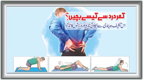کمر درد سے کیسے بچیں؟ 