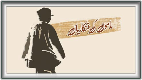 ماموں کی فنکاریاں 