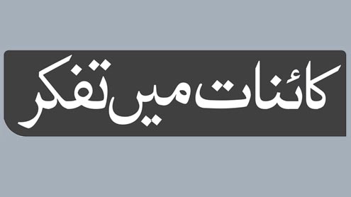 کائنات میں‌ تفکر