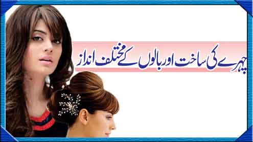 چہرے کی ساخت اور بالوں کے مختلف انداز