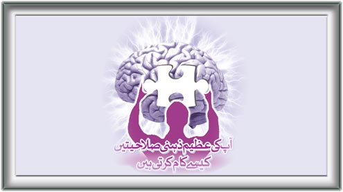 آپ کی عظیم ذہنی صلاحیتیں کیسے کام کرتی ہیں 