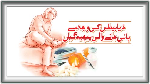 ذیا بیطس کی وجہ سے پائی جانے والی پیچیدگیاں 