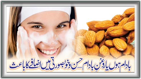 بادام ہوں یا روغن بادام ... حسن و خوبصورتی میں اضافے کا باعث 