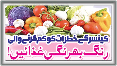 کینسر کے خطرات کو کم کرنے والی : رنگ بھرنگی غذائیں! 