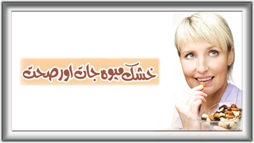  خشک میوہ جات اور صحت 