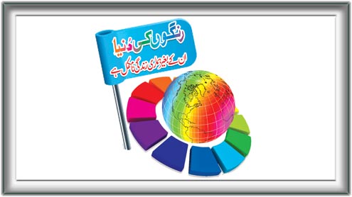 رنگوں کی دُنیا...! ان کے بغیرہماری زندگی نامکمل ہے 