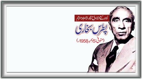 اردو کے ممتاز مزاح نگار, شاعر اور مترجم : پطرس بخاری (متوفی : 5 دسمبر 1958ء)