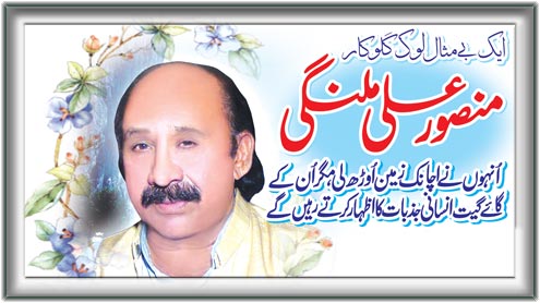 منصور علی ملنگی ...ایک بے مثال لوک گلوکار 