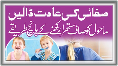 صفائی کی عادت ڈالیں :  ماحول کو صاف ستھرا  رکھنے کے پانچ طریقے