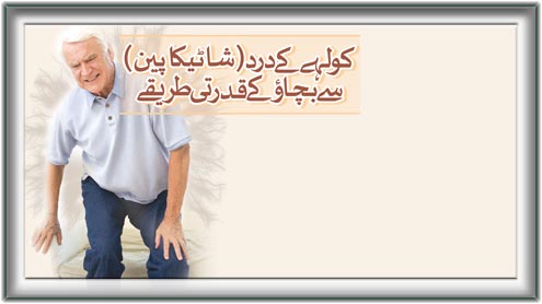 کولہے کے درد سے بچائو کے قدرتی طریقے 