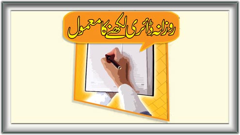 روزانہ ڈائری لکھنے کا معمول 
