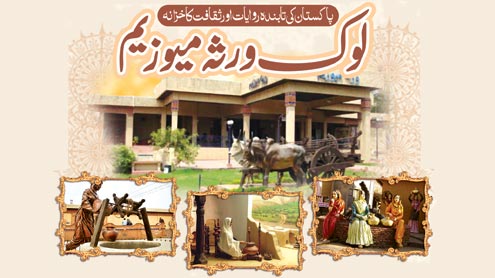 لوک ورثہ میوزیم 