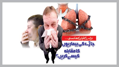نزلہ ،زکام  اور کھانسی... جاڑے کی بیماریوں کا مقابلہ کیسے کریں؟