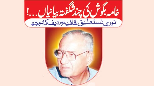 مشفق ’خامہ بگوش‘ نوائے سروش ہے...!